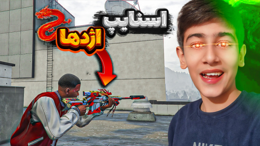  استریم جی‌تی‌ای ۵ - امیر مرادی - فصل ۱ - اسکین اسنایپ مدل اژدها