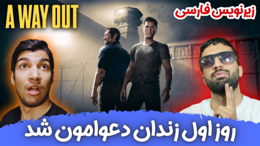  استریم یک راه خروج - هاژ وحید - فصل ۱ - شروع بازی خفن فرار از زندان