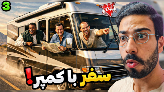  استریم جی‌تی‌ای ۵: سفر کردیم - حسین آرتی‌جی - فصل ۱ - جی تی ای اما سفر با کمپر