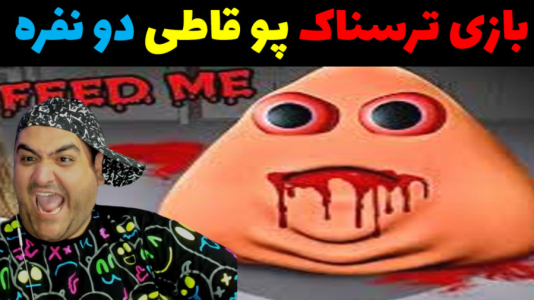  استریم انتقام پو - پرهام گیم پلی - فصل ۱ - قسمت ۲