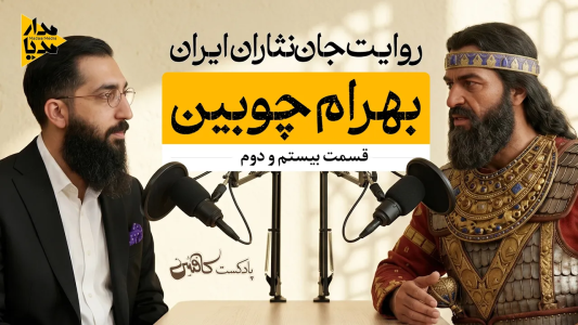 سریال ویدئوکست کافئین - فصل ۱ - بهرام چوبین - سرداری که علیه شاهنشاهی قیام کرد