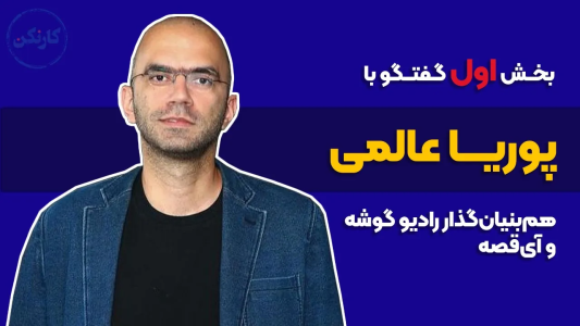 سریال ویدئوکست کار نکن - فصل ۱ - بخش اول گفتگو با پوریا عالمی، هم‌بنیان‌گذار رادیو گوشه و آی قصه