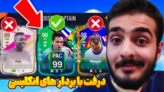  استریم اف‌سی ۲۴ - کاپو اس تی آر - فصل ۱ - درفت ویورها با برادران انگلیسی امیرضا و پارسا