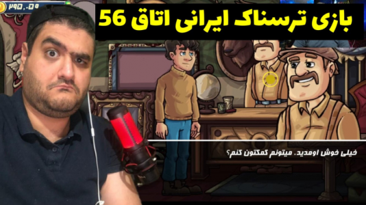  استریم اتاق ۵۶ - پرهام گیم پلی - فصل ۱ - قسمت ۳