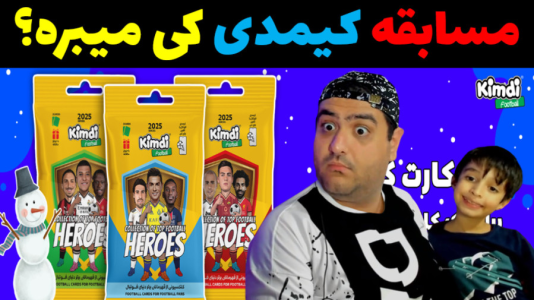  آنباکس کیمدی - پرهام گیم پلی - فصل ۱ - قسمت ۲۸