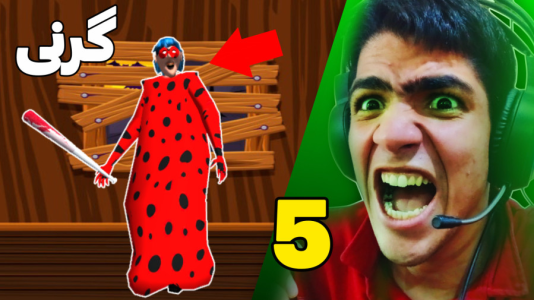  استریم گرنی: ليدي باگ - مهدی استار - فصل ۱ - قسمت ۵