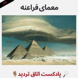  پادکست اتاق تردید - فصل ۱ - اپیزود ۳۷ - معمای فراعنه