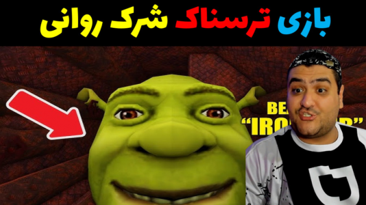  استریم شرک در بک رومز - پرهام گیم پلی - فصل ۱ - قسمت ۷