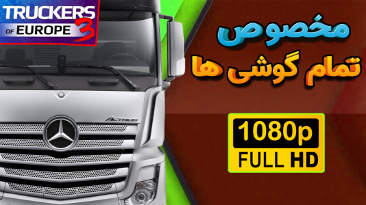  استریم شبیه‌ساز کامیون آموزشی ۳ - کیکسیتاتور - فصل ۱ - بهترین تنظیمات گرافیکی