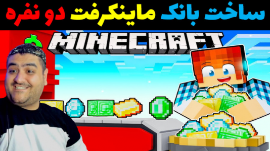  استریم ماینکرفت: ساخت و ساز - پرهام گیم پلی - ساخت بانک ۱ - قسمت ۳