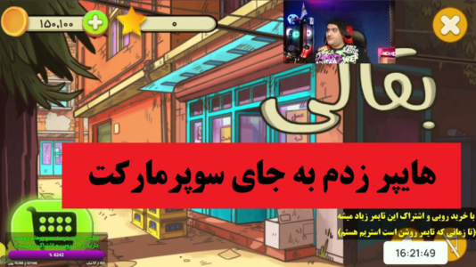  استریم بازی‌های موبایلی ۲ - پرهام گیم پلی - فصل ۱ - بازی ایرانی بقالی