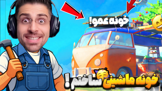  استریم خونه ماشینی - RIP - فصل ۱ - رو سقف ماشین خونم رو ساختم