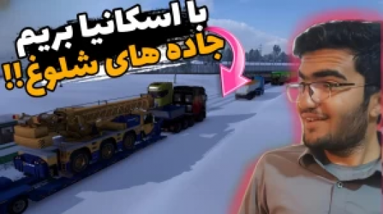  استریم شبیه‌ساز کامیون ۱ - سناتور هادی - فصل ۱ - با اسکانیا بریم