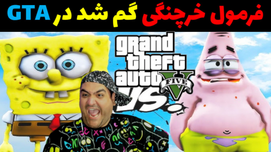  استریم جی‌تی‌ای ۵: پاتریک و ماجرای فرمول خرچنگی - پرهام گیم پلی - فصل ۱ - فرمول خرچنگی گم شد