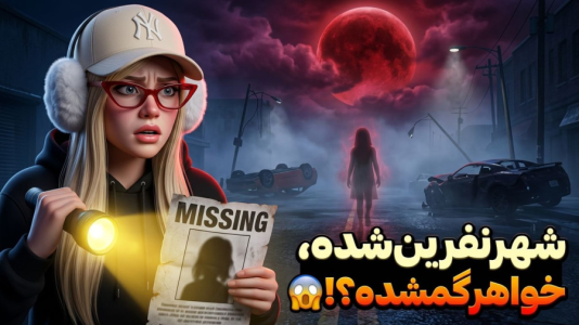  استریم جی‌تی‌ای ۵: شهر نفرین شده - ملینا بلیک - فصل ۱ - به دنبال خواهر گمشده!