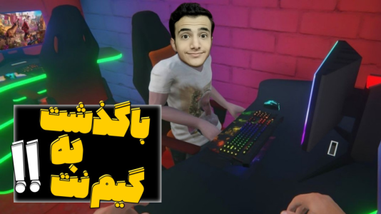  استریم شبیه‌ساز گیم‌نت - آرمان دارک - فصل ۱ - برگشتیم به گیم نت