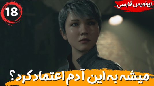  استریم ربات‌ها انسان می‌شوند - هاژ وحید - فصل ۱ - میشه به این آدم اعتماد کرد؟