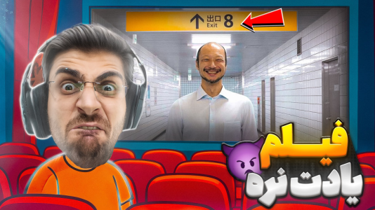  استریم خروج ۸ - RIP - فصل ۱ - خروجی ۸ در سینما