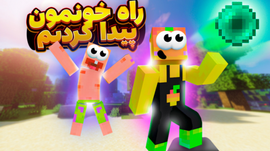  استریم ماینکرفت: مدرسه شائولین ۱ - دایی حامد - فصل ۱ - کلید بازگشت به خونه