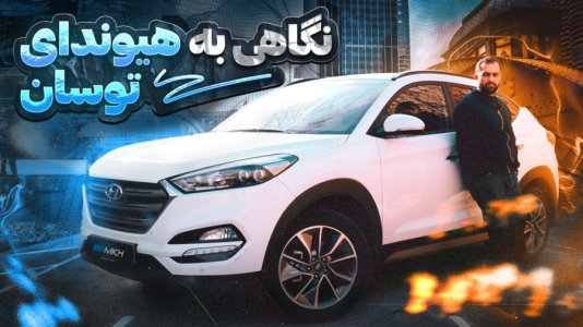  بررسی انواع خودرو با مهدی مومن خانی - هیوندا - بررسی آخرین توسان پلاک ملی ایران