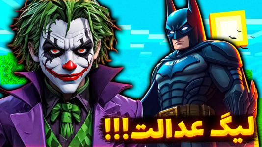  استریم ماینکرفت: لیگ عدالت - عمو بیگ - فصل ۱ - سیاه چاله مرموز و گربه سیاه