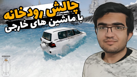  استریم بازسازی ماشین ۳ - سناتور هادی - فصل ۱ - چالش رودخانه با ماشین های خارجی