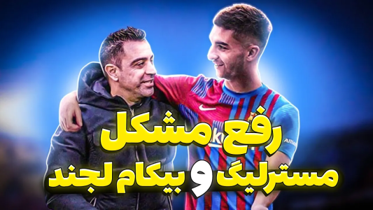  استریم پی‌اس ۲۰۲۱: آموزشی - مهدی پس - فصل ۱ - آموزش رفع مشکل مسترلیگ و بیکام لجند