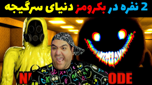  استریم بک رومز: سرگیجه - پرهام گیم پلی - فصل ۱ - قسمت ۳