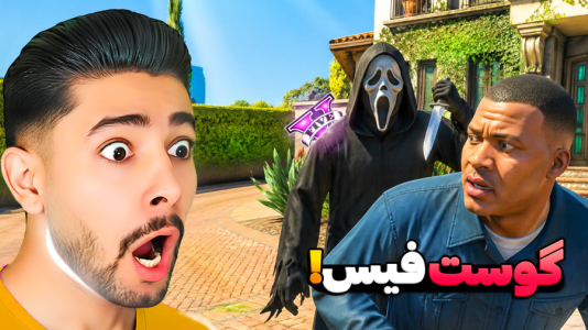  استریم جی‌تی‌ای ۵: دنیای برعکس - کیکسیتاتور - فصل ۱ - جی تی ای اما جیغ گوست فیس