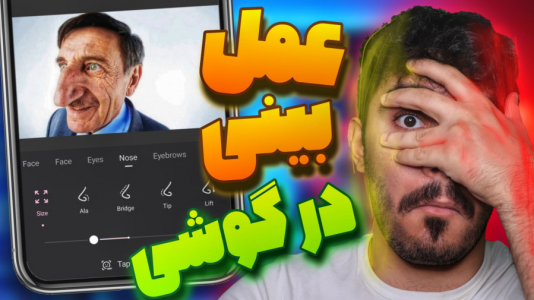 سریال آموزش تولید محتوا ۱ - سید علی ابراهیمی - فصل ۱ - ادیت دماغ در عکس با گوشی برای عمل بینی و ادیت بینی در برنامه Wink