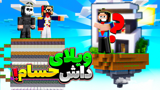  استریم ماینکرفت: زندگی در صد لایه رندوم - حسام ال‌دی - فصل ۱ - قسمت ۷