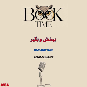 پادکست بوک تایم - فصل ۱ - اپیزود ۶۴ - ببخش و بگیر