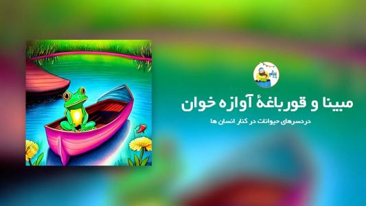 سریال قصه‌های پیژام - فصل ۱ - مبینا و قورباغه آواازه خوان