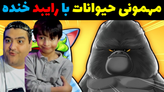  استریم مهمانی حیوانات - پرهام گیم پلی - با پرهام - مهمونی حیوانات با رایبد و پرهام گیم پلی فوتبال