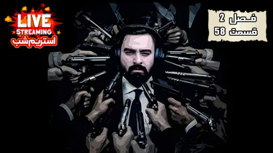  استریم کال آف دیوتی موبایل ۲ - WKF - فصل ۱ - قسمت ۵۸