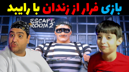  استریم ماینکرفت با رایبد ۳ - پرهام گیم پلی - فصل ۱ - فرار از زندان