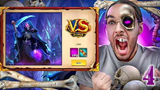  استریم ورسز - حجت استراتژی - فصل ۱ - قسمت ۴