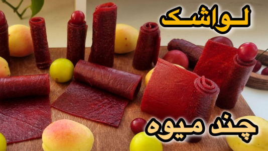 سریال آموزش انواع لواشک - آشپزی با مهتاب - فصل ۱ - طرز تهیه لواشک چند میوه