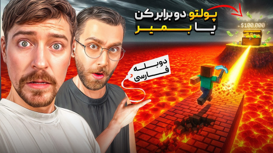 سریال دوبله فارسی ماینکرفت با مستر بیست - کژوان - فصل ۱ - ماینکرفت ولی باید همه پولت رو ۲ برابر کنی یا همشو از دست بدی