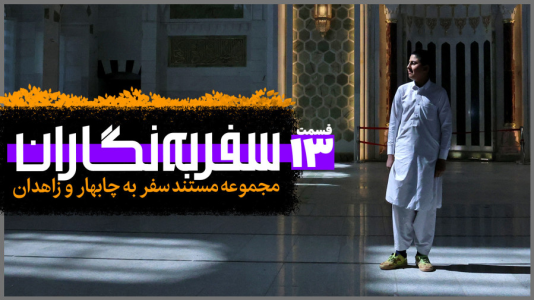 سریال سفر به نگاران - دوربین‌نت - فصل ۱ - قسمت ۱۳
