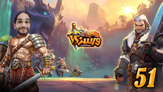  استریم ورسز - حجت استراتژی - فصل ۱ - قسمت ۵۱