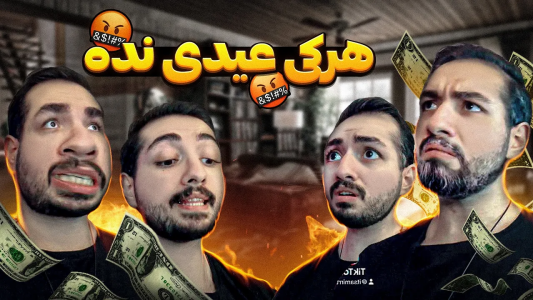 سریال ماجراهای امیر آرتی ۱ - فصل ۱ - عیدی تو عید