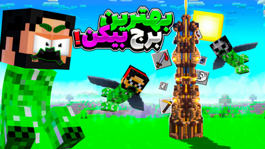  استریم ماینکرفت : کریپر - حسام ال‌دی - فصل ۱ - بهترین برج بیکن