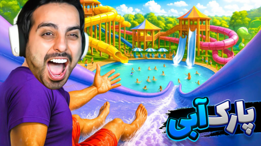  استریم شبیه‌ساز پارک آبی - علی کامیکس - فصل ۱ - سرسره سقوط آزاد یکی ترکید
