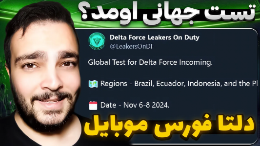  استریم دلتا فورس موبایل - بی‌ایکس‌اس - فصل ۱ - اولین تست جهانی دلتا فورس موبایل منتشر شد؟