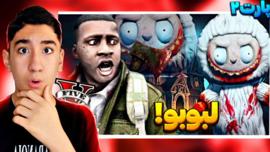  استریم جی‌تی‌ای ۵: داستانی - تایگر ایکس گیمینگ - فصل ۱ - لبوبو ترسناک در جی‌تی‌ای