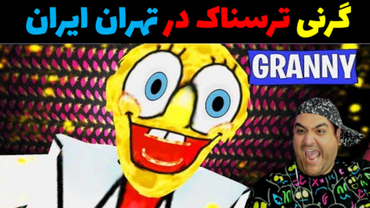  استریم ماینکرفت: باب اسفنجی ماجراجو ۳ - پرهام گیم پلی - فصل ۱ - گرنی در تهران