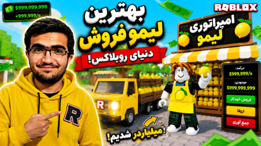  استریم روبلاکس - سناتور هادی - فصل ۱ - بهترین لیمو فروش شدیم !