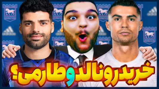  استریم اف‌سی ۲۵: کریر مود -  گیمین - فصل ۱ - رونالدو و طارمی در راه ایپسویچ تاون