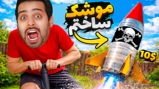  استریم خفن‌ترین‌ها و باحال‌ترین گیم‌ها ۱۱ - علی کامیکس - فصل ۱ - موشک دست ساز بنزینی ساختم! مهندسی معکوس موشک
